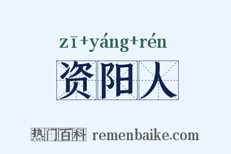 资阳人是什么意思的图片